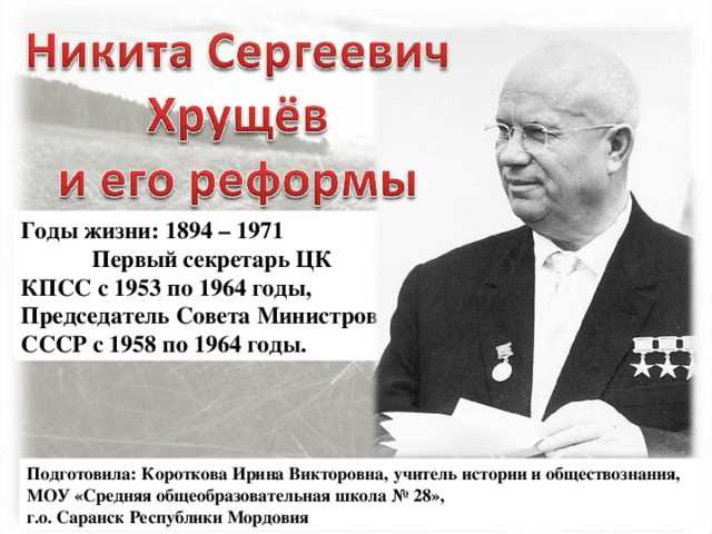 Никита хрущев - биография, личная жизнь, фото