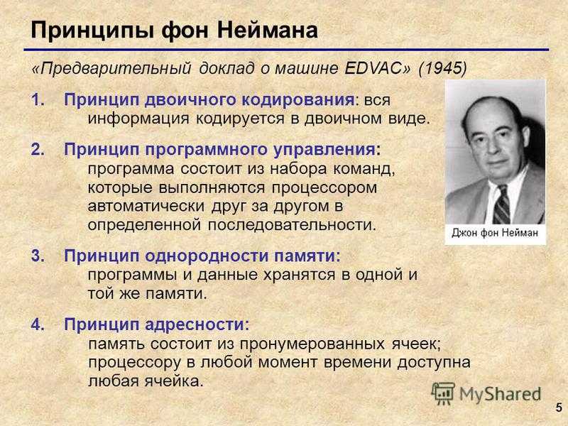 Принципы фон неймана (архитектура фон неймана)