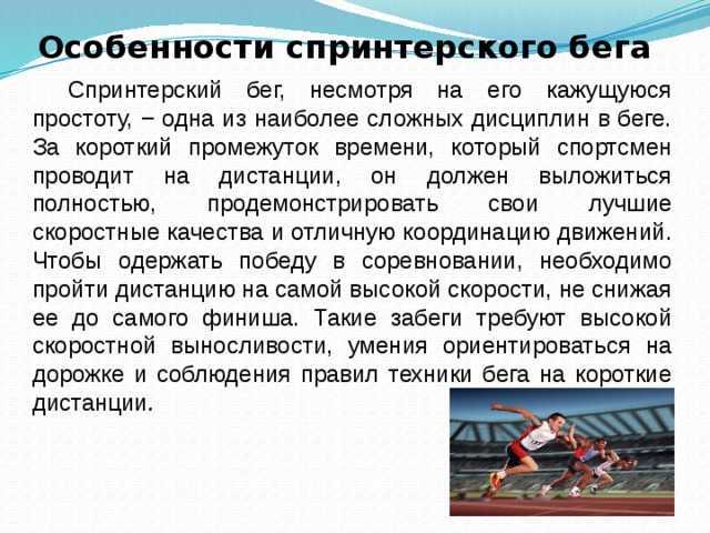 Спринтерский бег: особенности выполнения упражнения