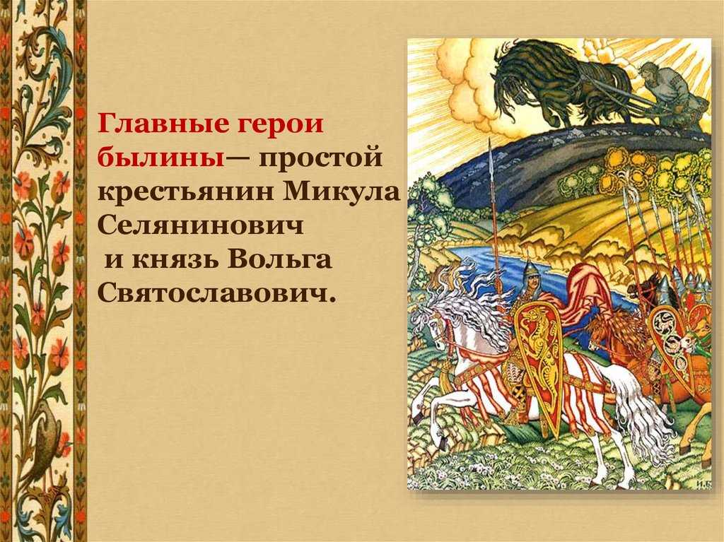 Вольга и микула селянинович