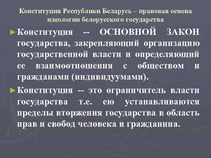 Мировоззренческая основа идеологии белорусского государства | бип – институт правоведения. студенческий сайт | bip-ip.com | бип – институт правоведения