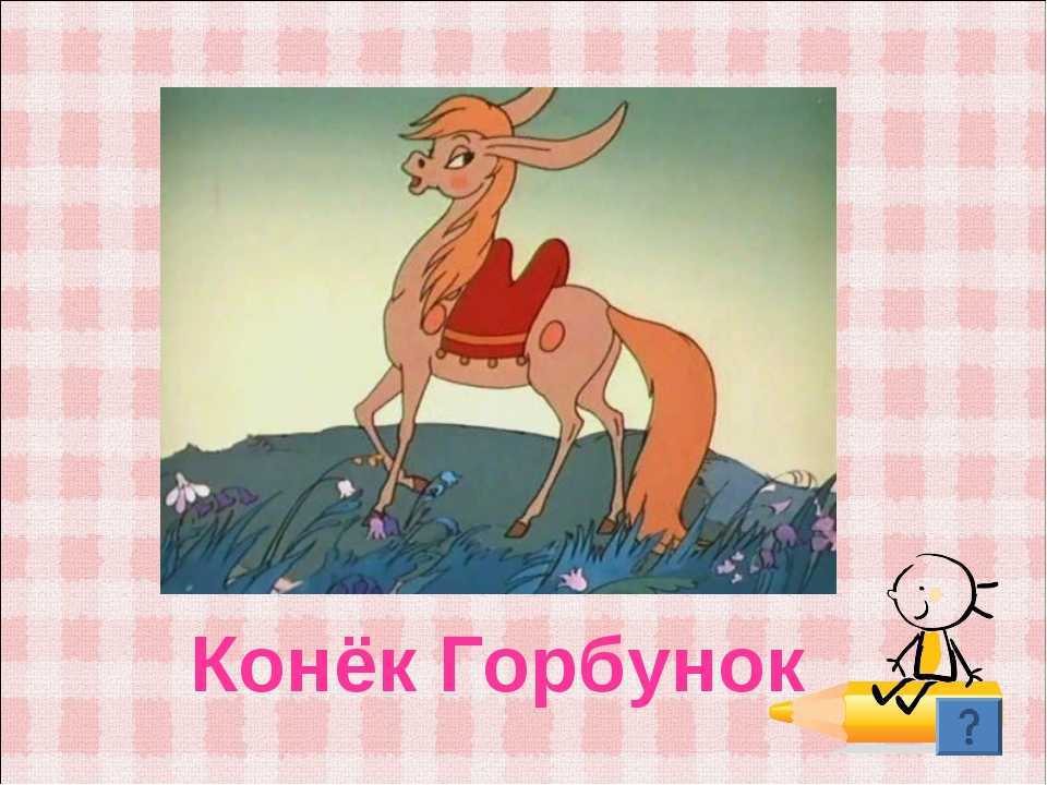 Краткое содержание «конёк-горбунок» за 1,5 минуты, по частям за 6 мин