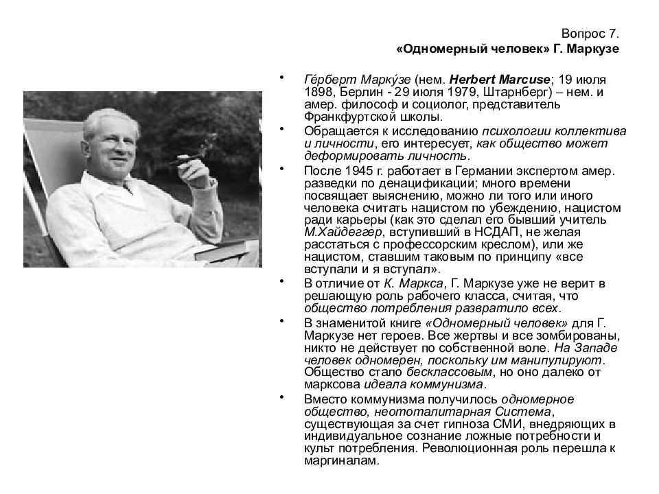 Герберт маркузе 'одномерный человек' . реферат. философия. 2008-12-09