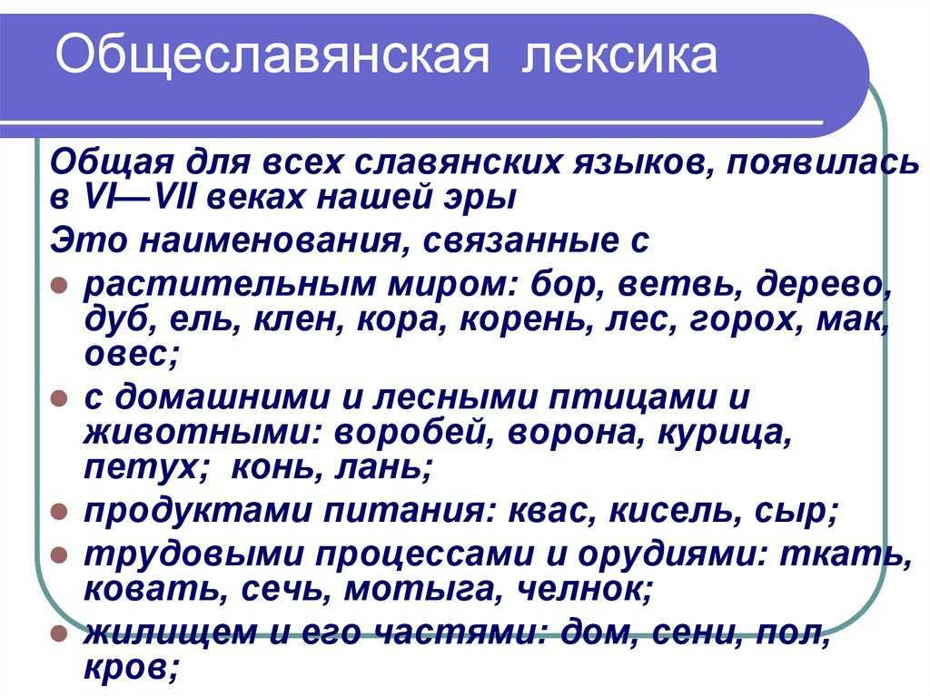 Русские слова славянского происхождения на словороде