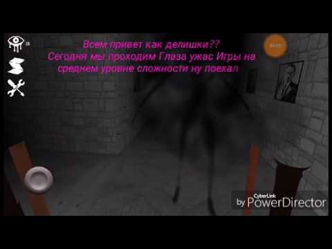 История игры глаз ужаса