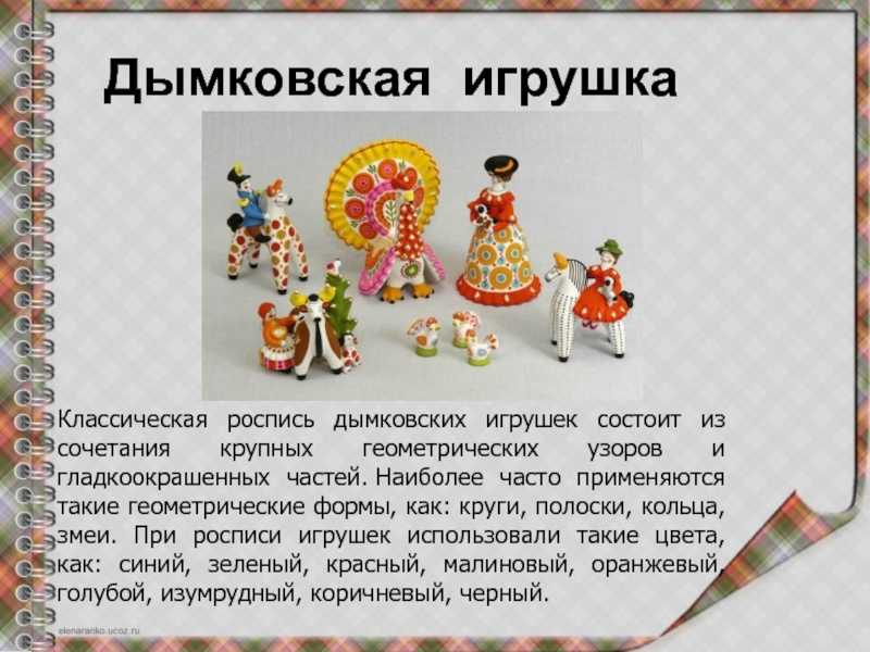 Презентация на тему: "дымковская игрушка автор: бахметова марина николаевна учитель начальных классов гбоу сош 138 г.санкт-петербург.". скачать бесплатно и без регистрации.