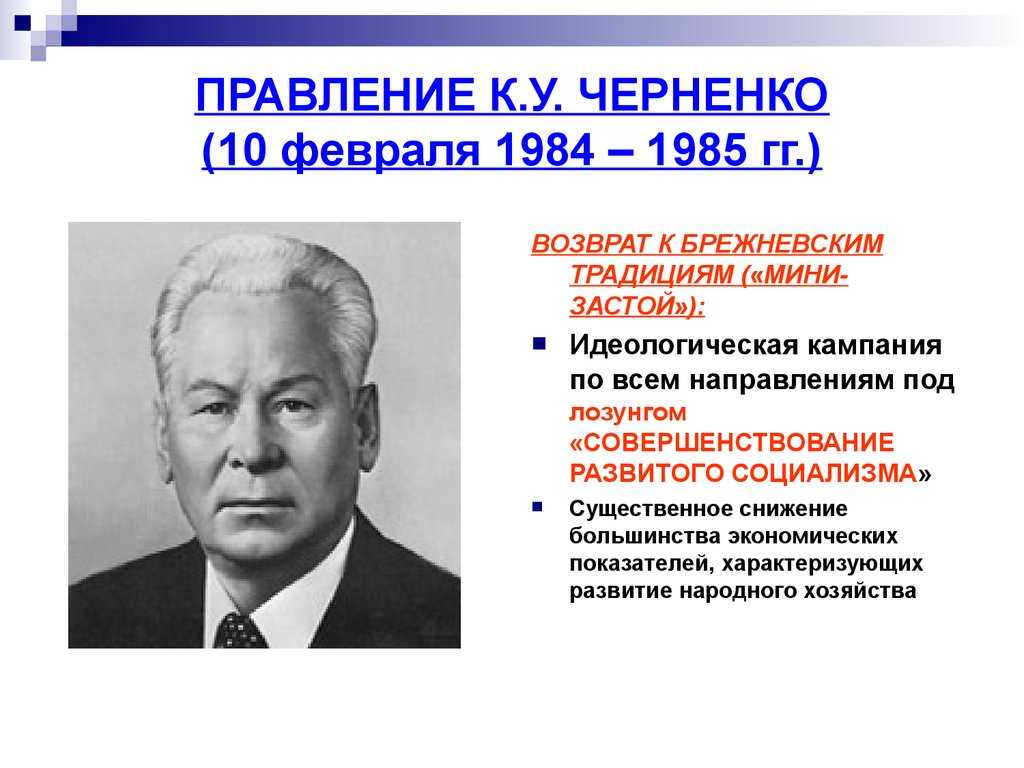 Биография черненко константина устиновича и годы правления