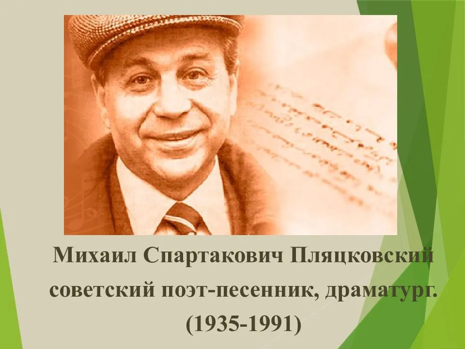 Михаил пляцковский - биография, новости, личная жизнь