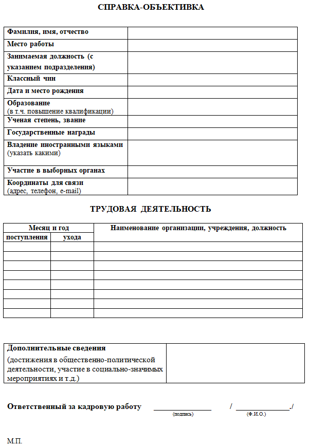 Справка объективка образец заполнения 2023