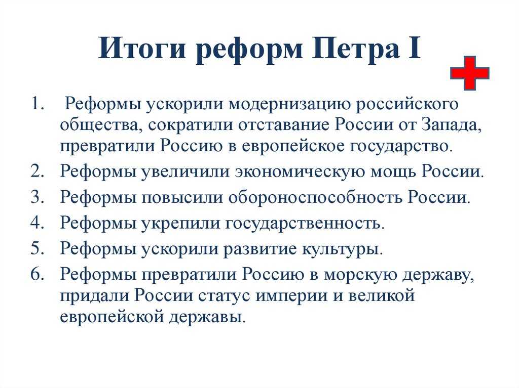 Основные государственные реформы и преобразования петра i