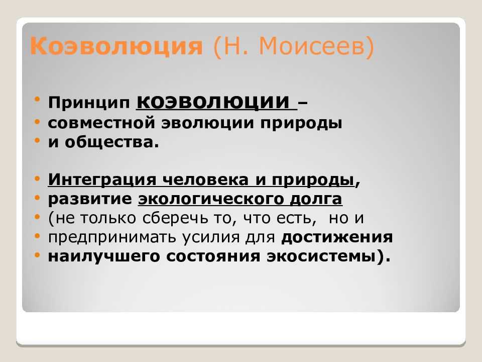Теория коэволюции, типы и примеры