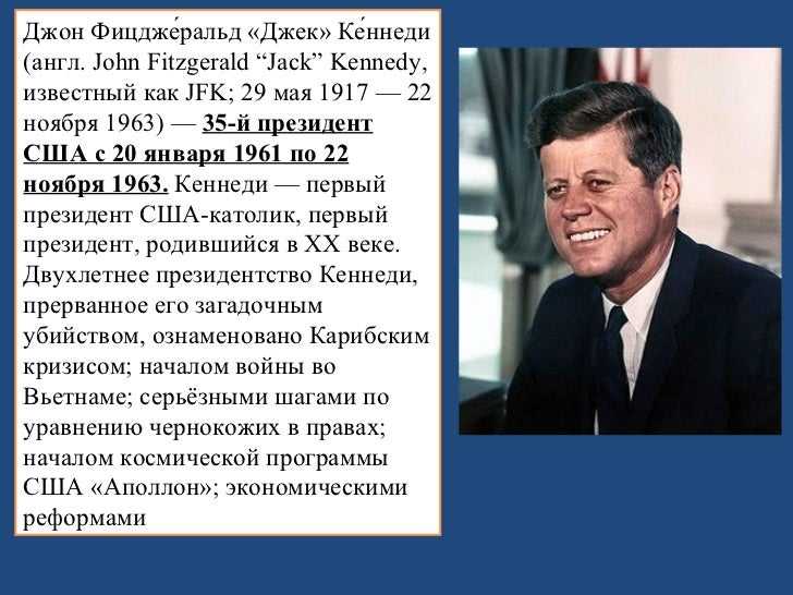 Кеннеди, джон фицджеральд | история вики | fandom