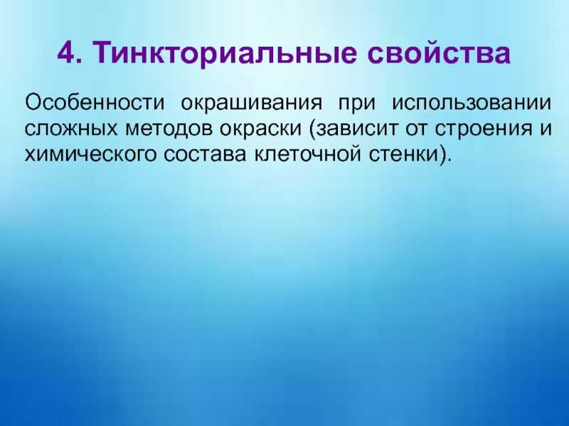 Тинкториальные свойства бактерий: что это значит, как определяются, примеры