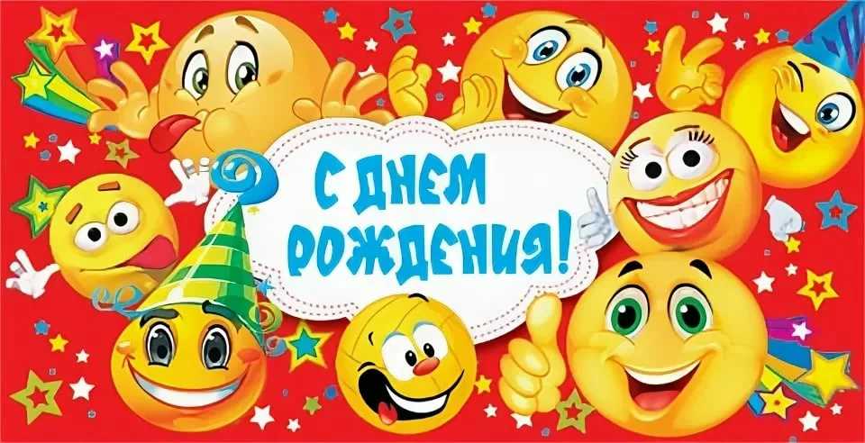 Текст поздравления с днем рождения со смайликами