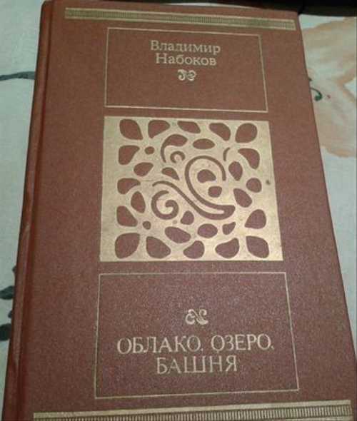 Антифашистская направленность рассказа озеро облако башня. «облако, озеро, башня»: рассказ набокова о тонкой личности и тусклой толпе