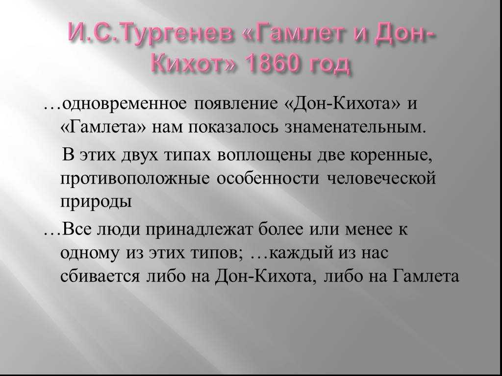 Иван тургенев ★ гамлет и дон-кихот читать книгу онлайн бесплатно