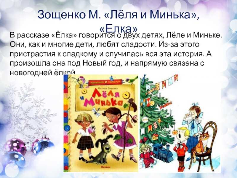 Зощенко леля и минька краткое содержание