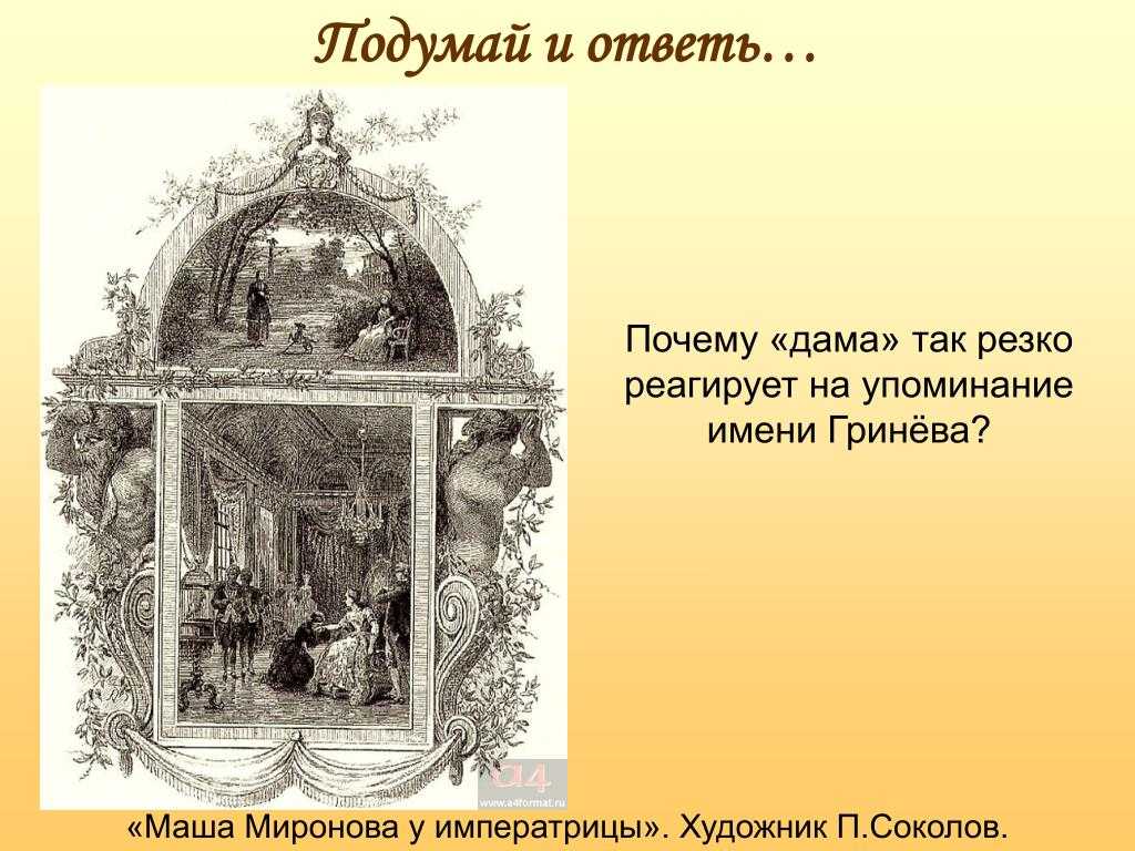 Нужна помощь,прошу вас помогите:-(1)как вы думаете, почему императрица помиловала гринёва?2)закономе