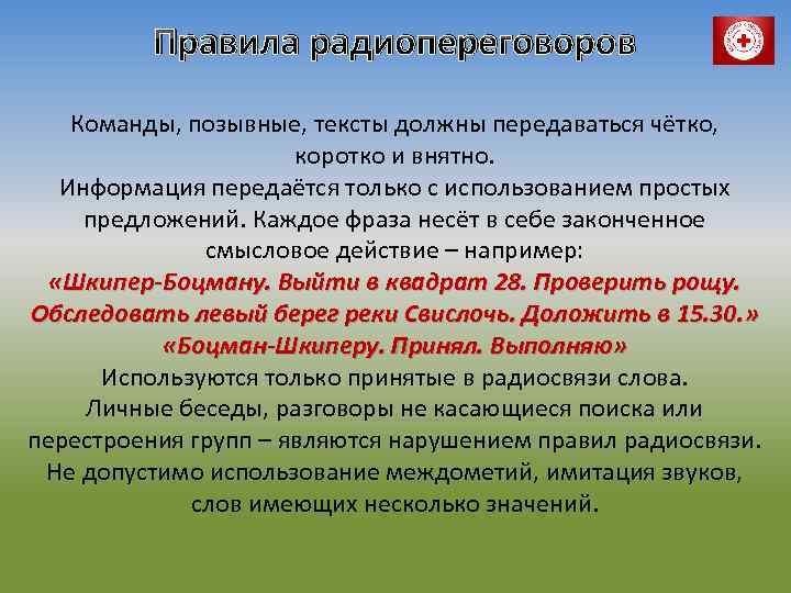 Правила радиообмена дисциплина радиопереговоров - пожарная безопасность и сигнализации