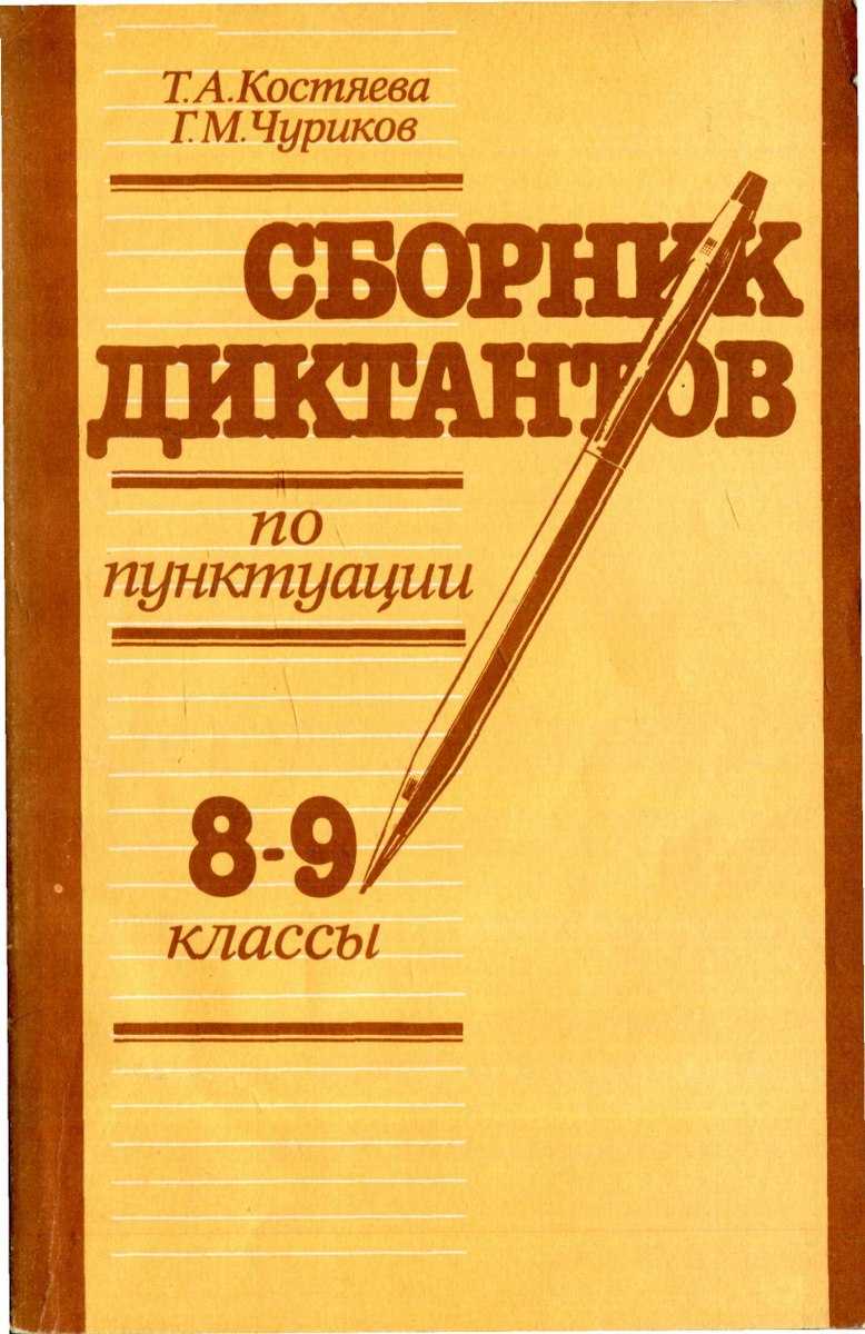 Сборник текстов для изложений 4-8 классы (виноградова, горчак) 1981 год - старые учебники