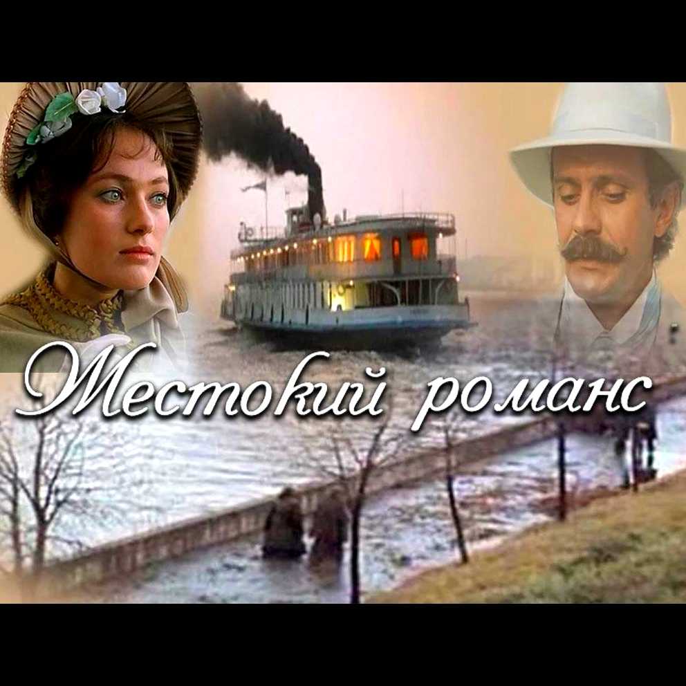 Послесловие к фильму «жестокий романс»