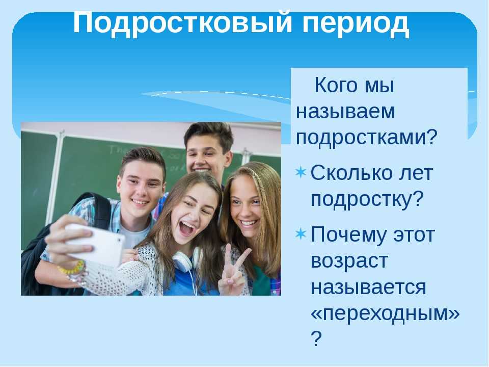 Переходный возраст