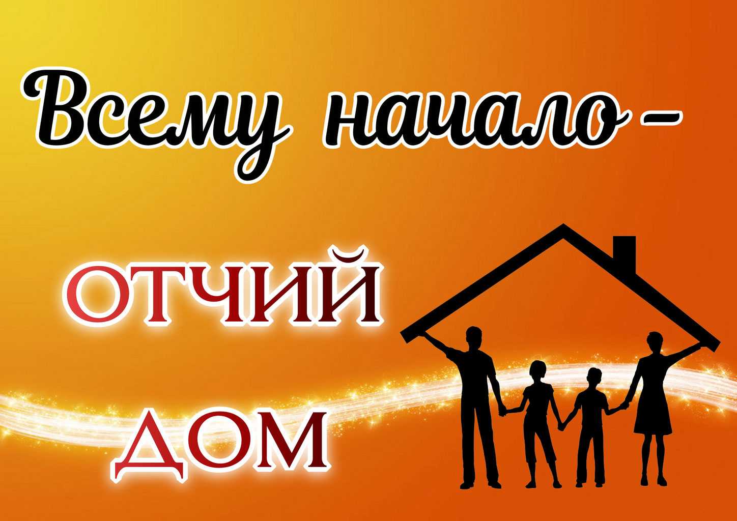 Что такое отчий дом и каково его значение в жизни каждого человека