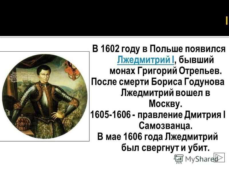 Лжедмитрий 1