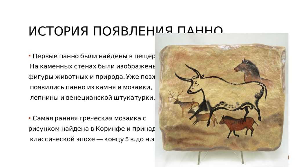 История панно