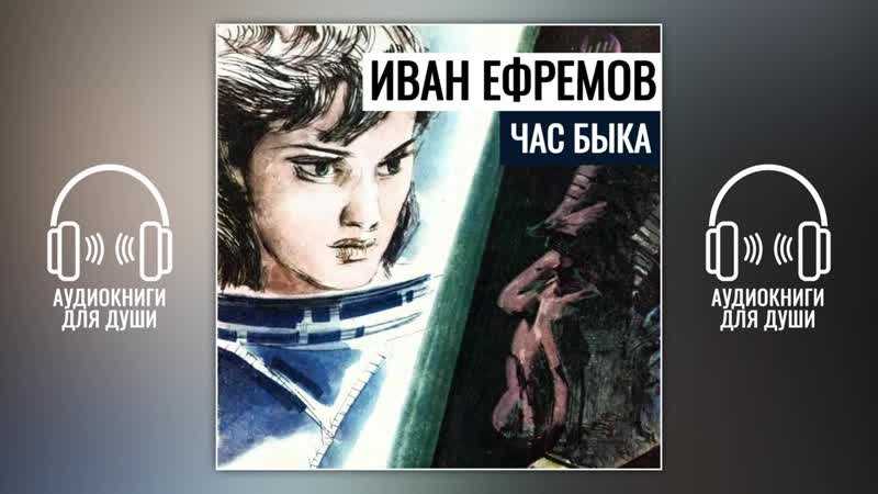 Ефремов час быка краткое содержание