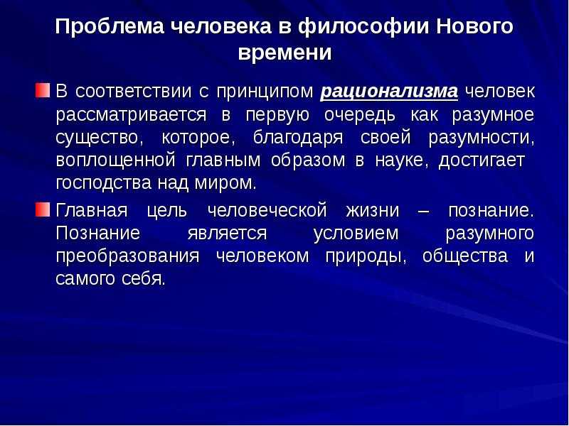 Проблема человека в философии. реферат. философия. 2012-01-07