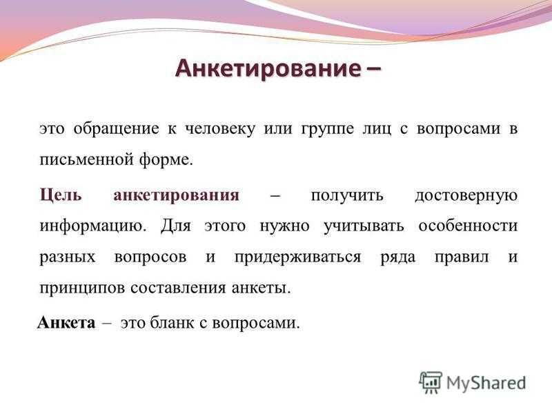 Что такое опрос: определение, особенности и применение