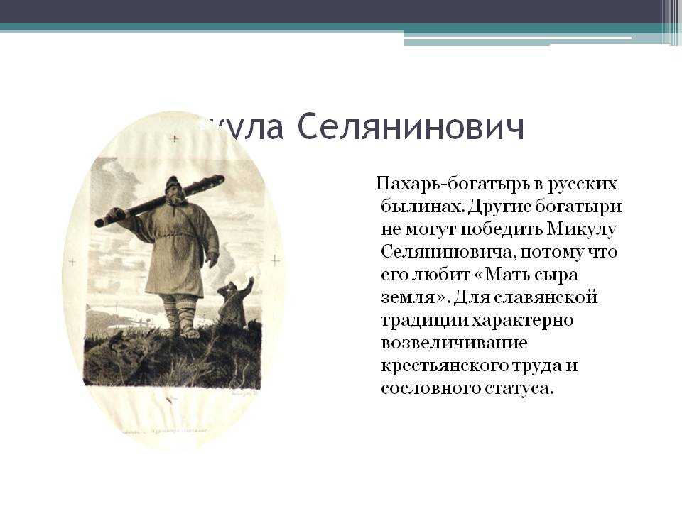 Кем был герой былин микула селянинович? | ответы на популярные вопросы обо всём