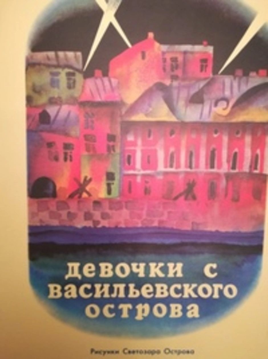 Яковлев девочки с васильевского острова краткое содержание и отзывы