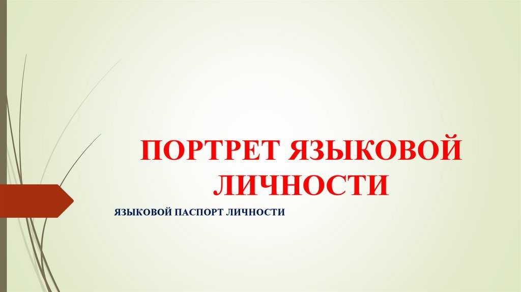 Языковой портрет личности