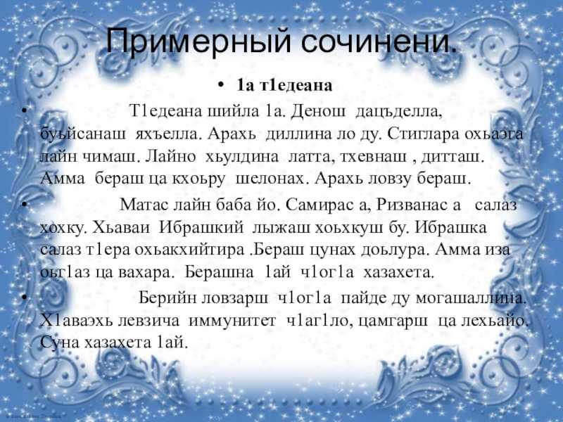 Сочинение по чеченскому языку на тему гуьйре