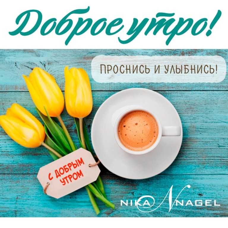 Доброе утро мужчине своими словами коротко с душой на расстоянии