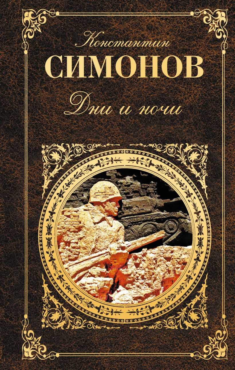 Симонов краткое содержание дни и ночи симонов