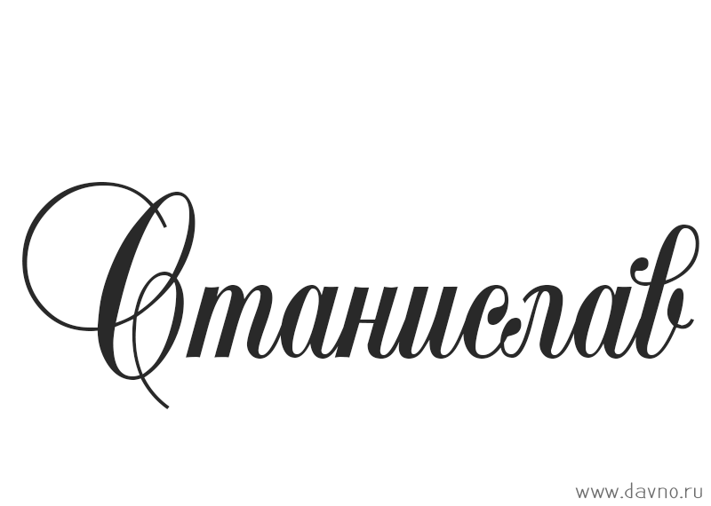 Происхождение, характеристика и значение имени станислава
