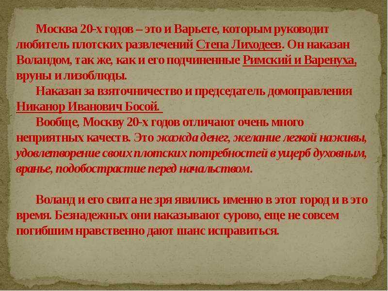 Как и за что воланд наказывает москвичей в романе?
