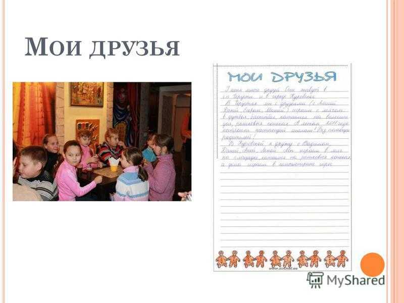 Мой лучший друг