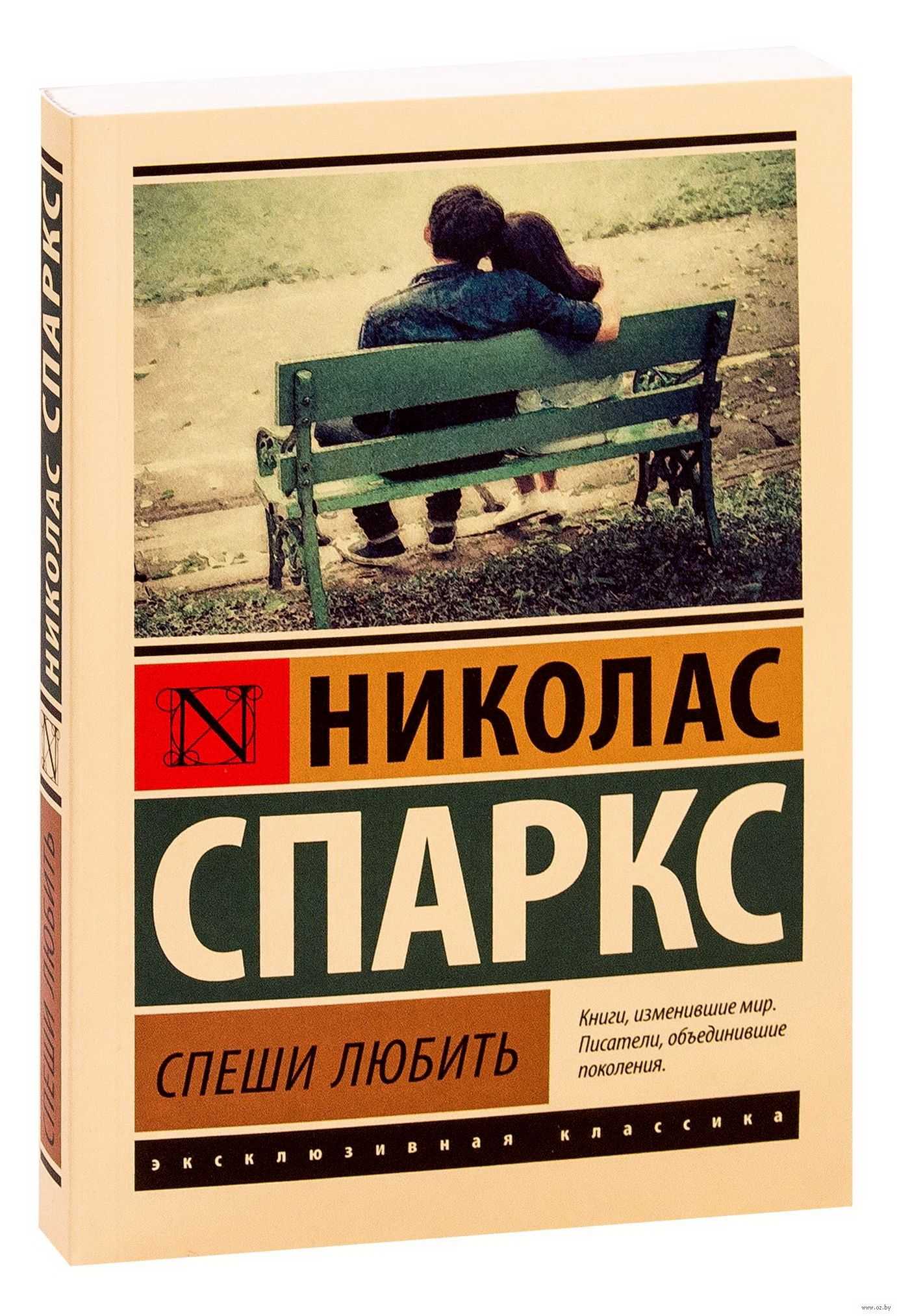 Николас спаркс "спеши любить": драматизм и чистосердечность