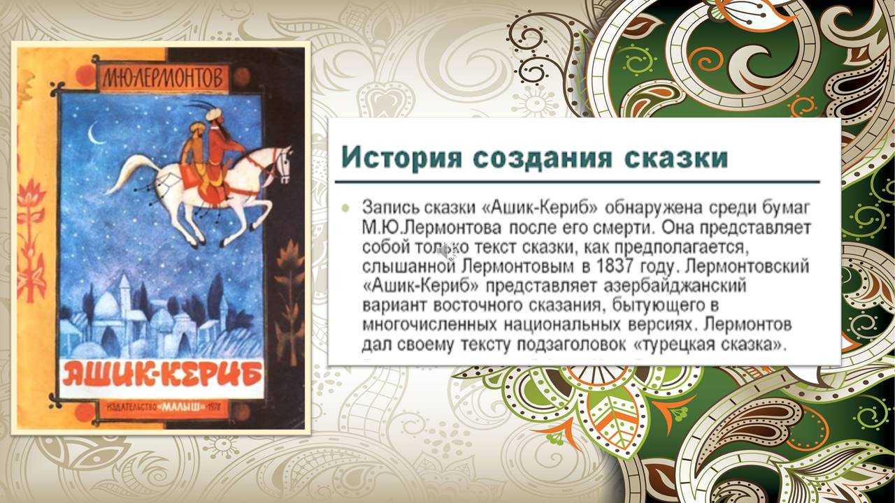 «ашик-кериб» - анализ сказки м.ю. лермонтова