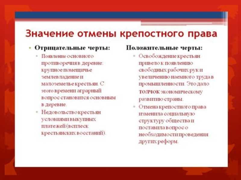 Отмена крепостного права: причины, суть, осуществление и значение реформы в истории россии