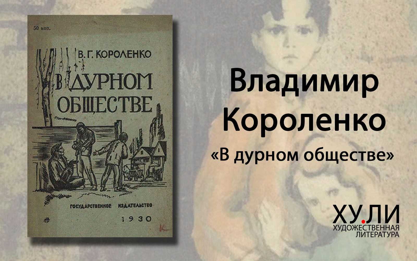 Анализ рассказа «в дурном обществе» (в.г. короленко)