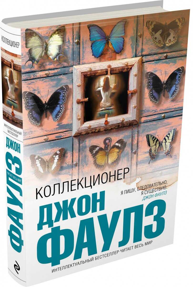 Д фаулз коллекционер краткое содержание по главам