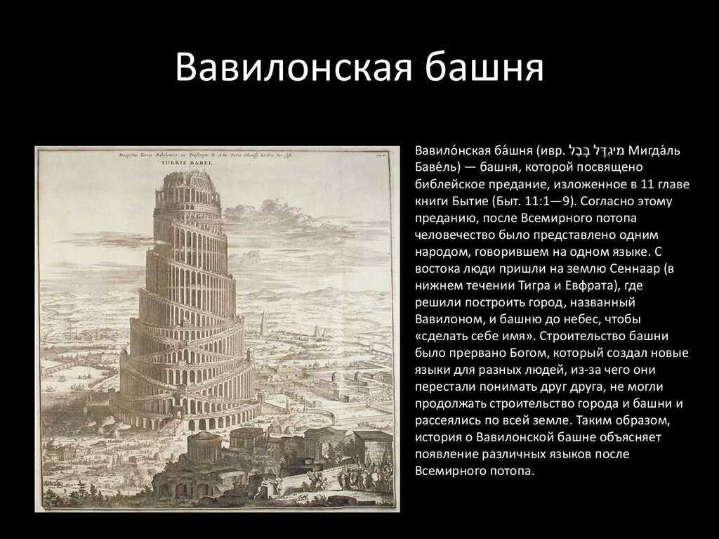 Ветхий завет — вавилонская башня — искусствоед.ру –  сетевой ресурс о культуре и искусстве