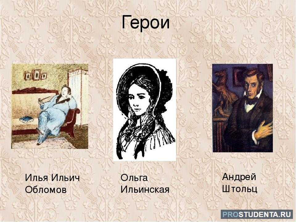 Образ и характеристика андрея штольца (в романе обломов)