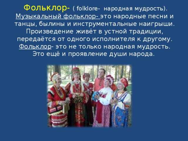 Что такое фольклор