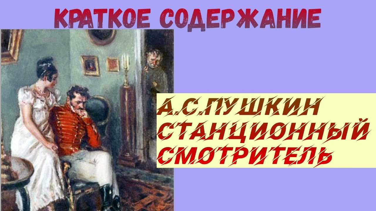 Очень краткий пересказ рассказа станционный смотритель